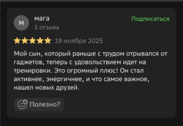 Отзыв в 2ГИС: сын с трудом отрывался от гаджетов, теперь с удовольствием идёт на тренировки