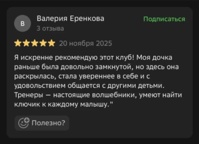 Отзыв в 2ГИС: дочка раскрылась, стала увереннее в себе