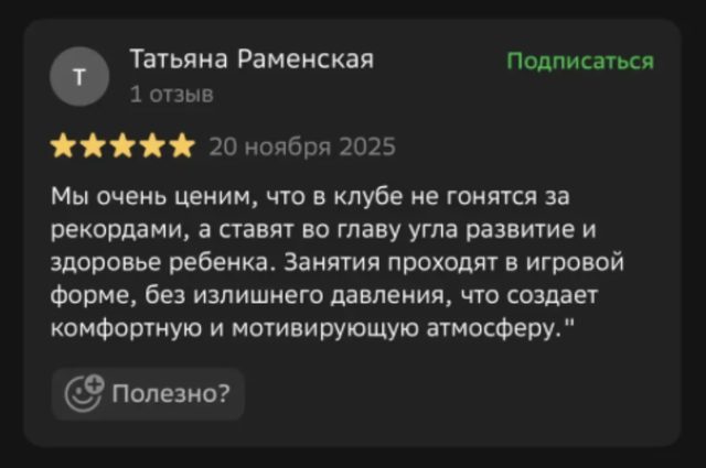 Отзыв в 2ГИС: в клубе не гонятся за рекордами, занятия в игровой форме