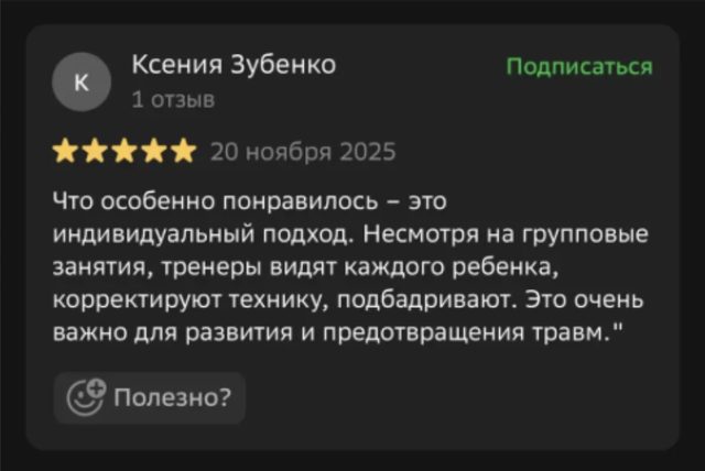 Отзыв в 2ГИС: индивидуальный подход, тренеры видят каждого ребёнка